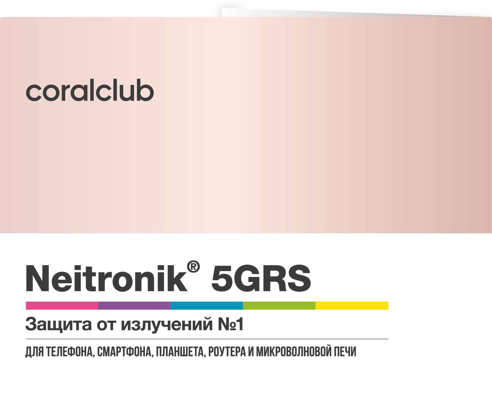 Нейтроник 5GRS